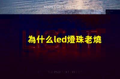 為什么led燈珠老燒 led燈珠換了又燒了是什么原因